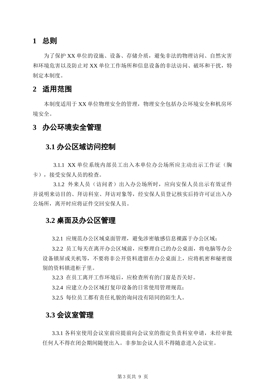 1-2物理安全管理制度.docx_第3页