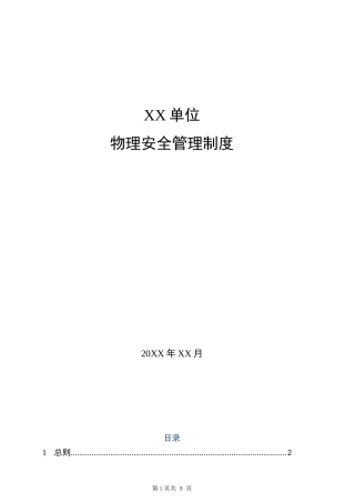 1-2物理安全管理制度.docx