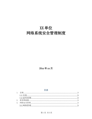 1-3网络系统安全管理制度.doc