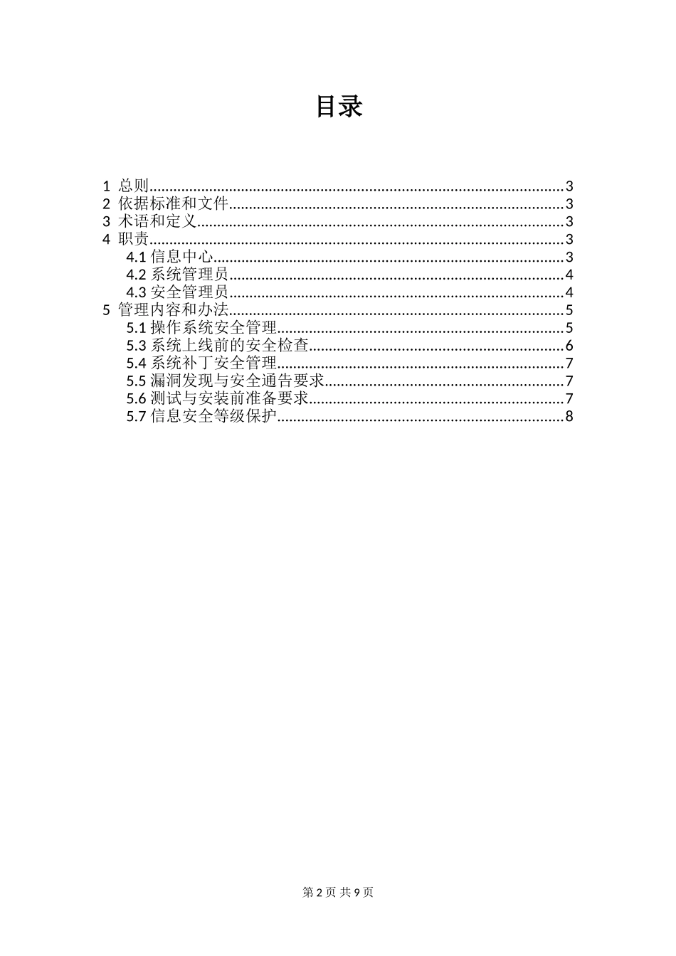 1-4系统安全管理制度.doc_第2页