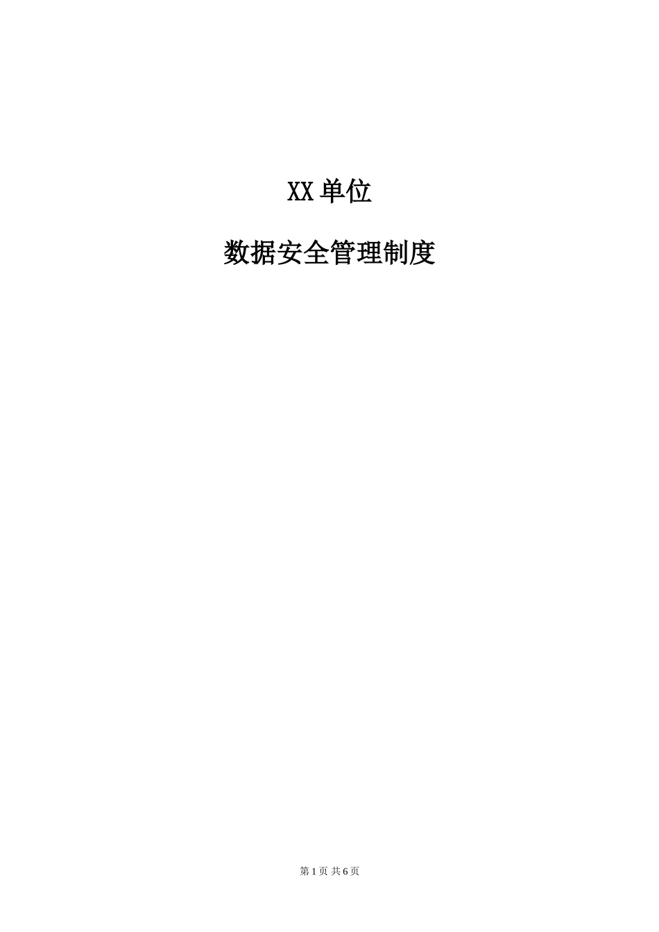 1-5数据安全管理制度.doc_第1页