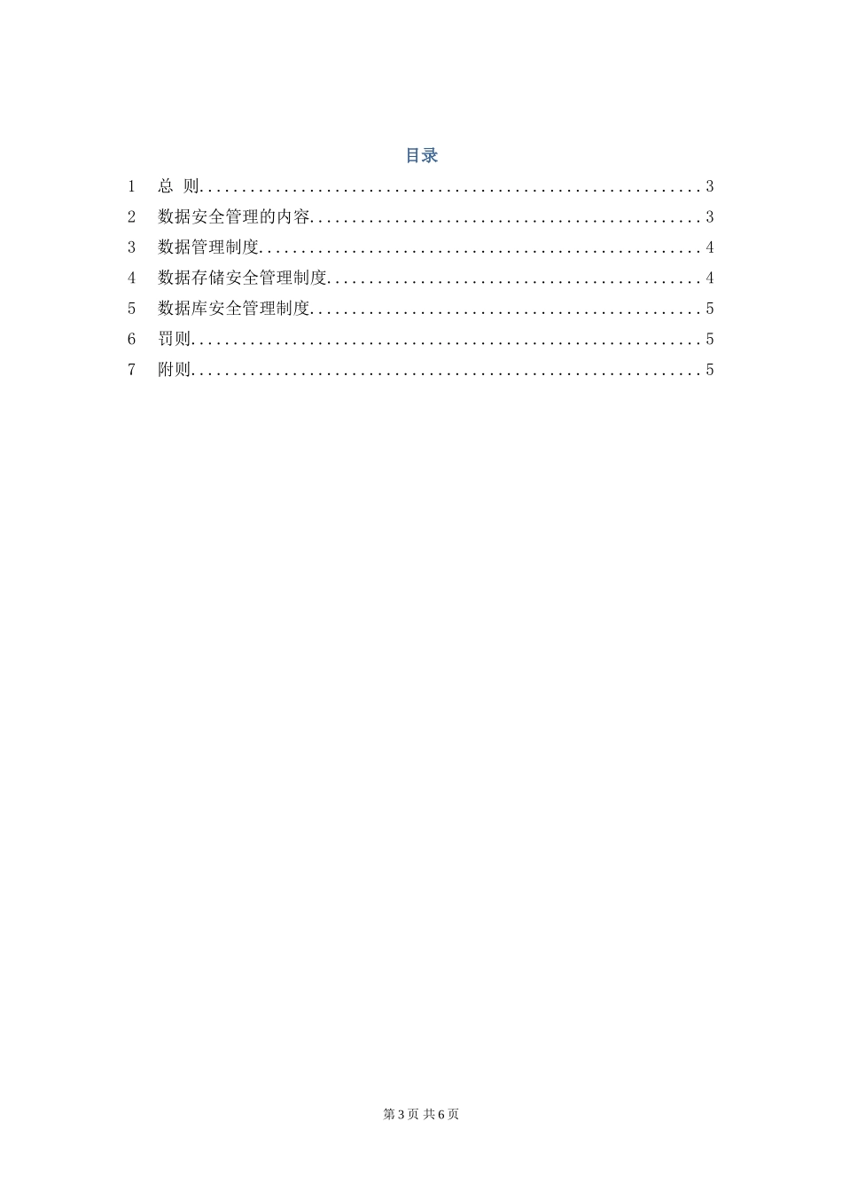 1-5数据安全管理制度.doc_第3页