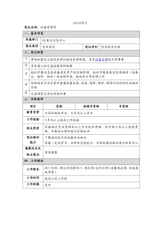 2-5设备管理员岗位职责.doc