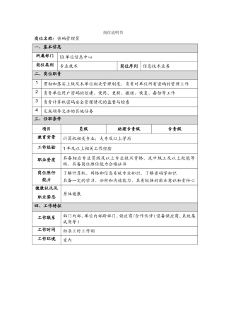 2-7密码管理员岗位职责.doc