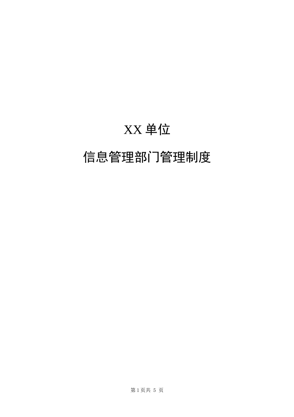 3-1信息管理部门管理制度.docx_第1页