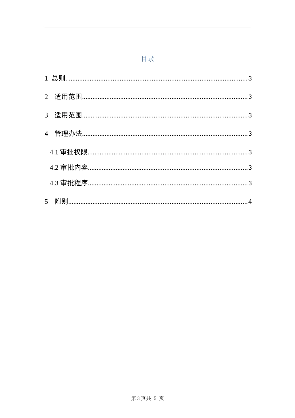 3-1信息管理部门管理制度.docx_第3页