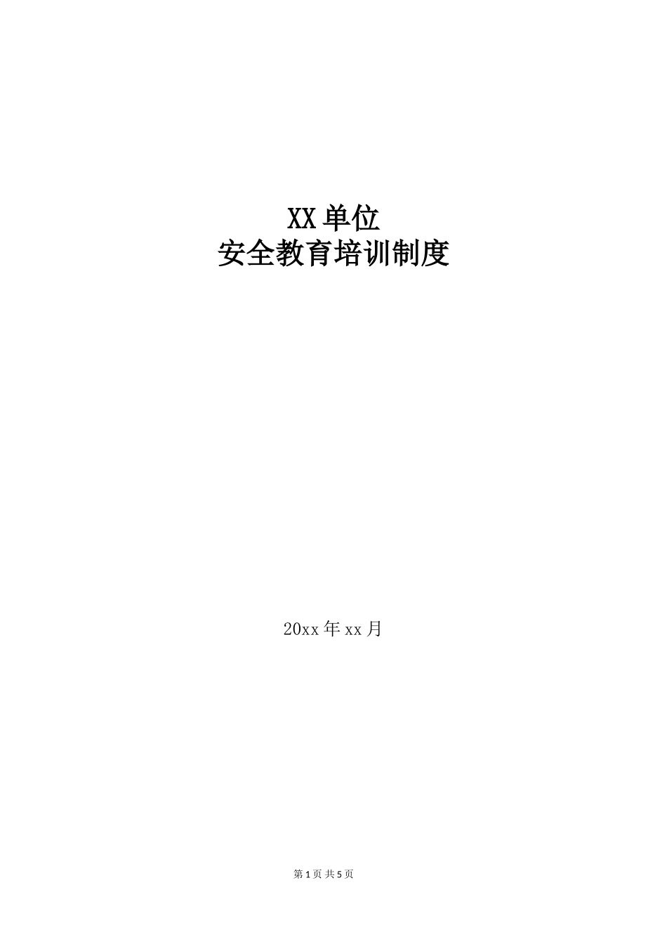 6-1安全教育培训制度.doc_第1页