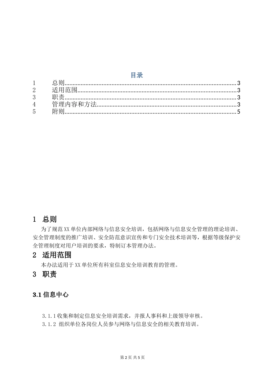 6-1安全教育培训制度.doc_第2页