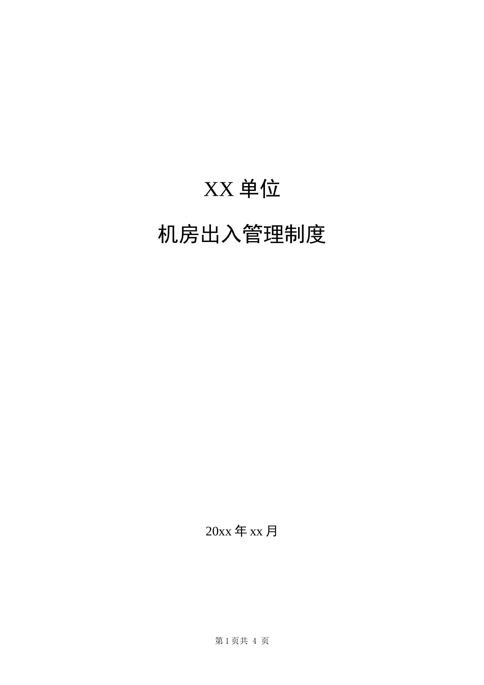 7-1机房出入管理制度.docx_第1页