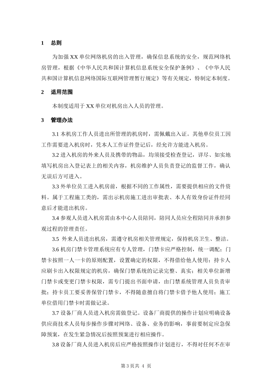 7-1机房出入管理制度.docx_第3页