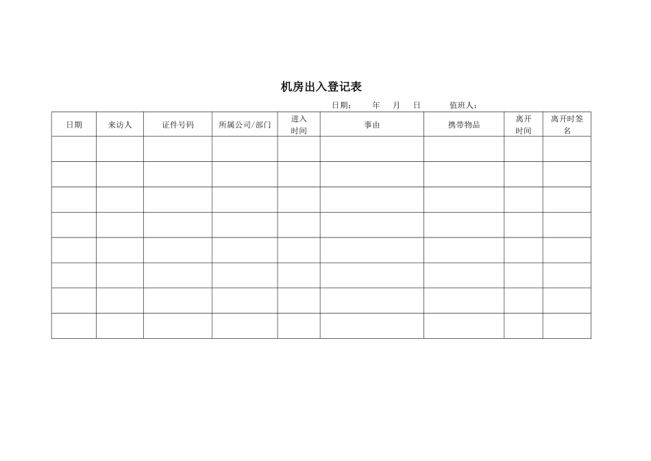 7-2机房出入登记表.docx_第1页
