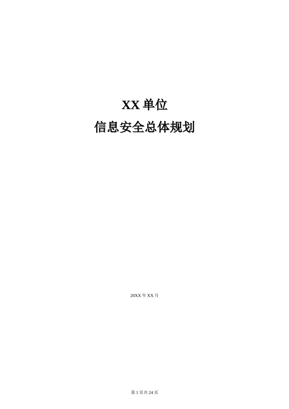 8-1信息安全总体方针.doc_第1页