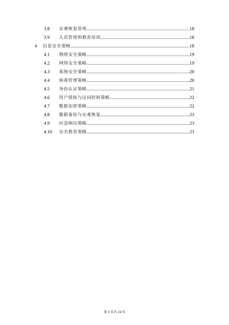 8-1信息安全总体方针.doc_第3页