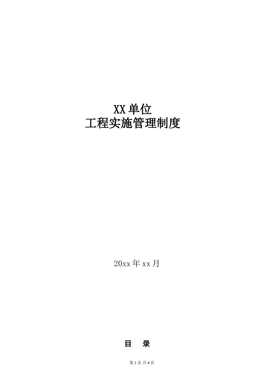 9-1工程实施管理制度.doc_第1页