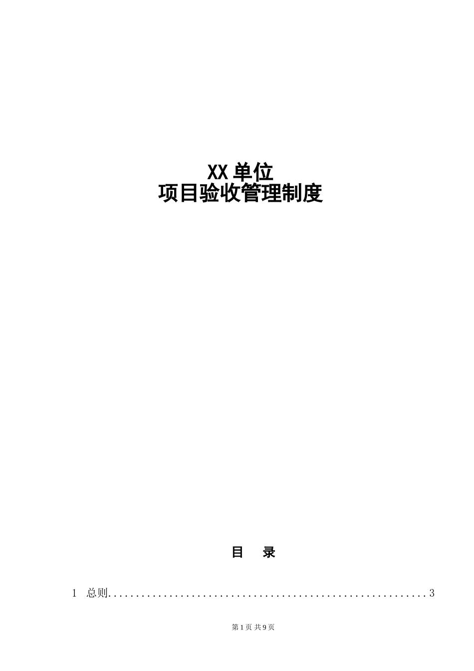 10-1项目验收管理制度.doc_第1页
