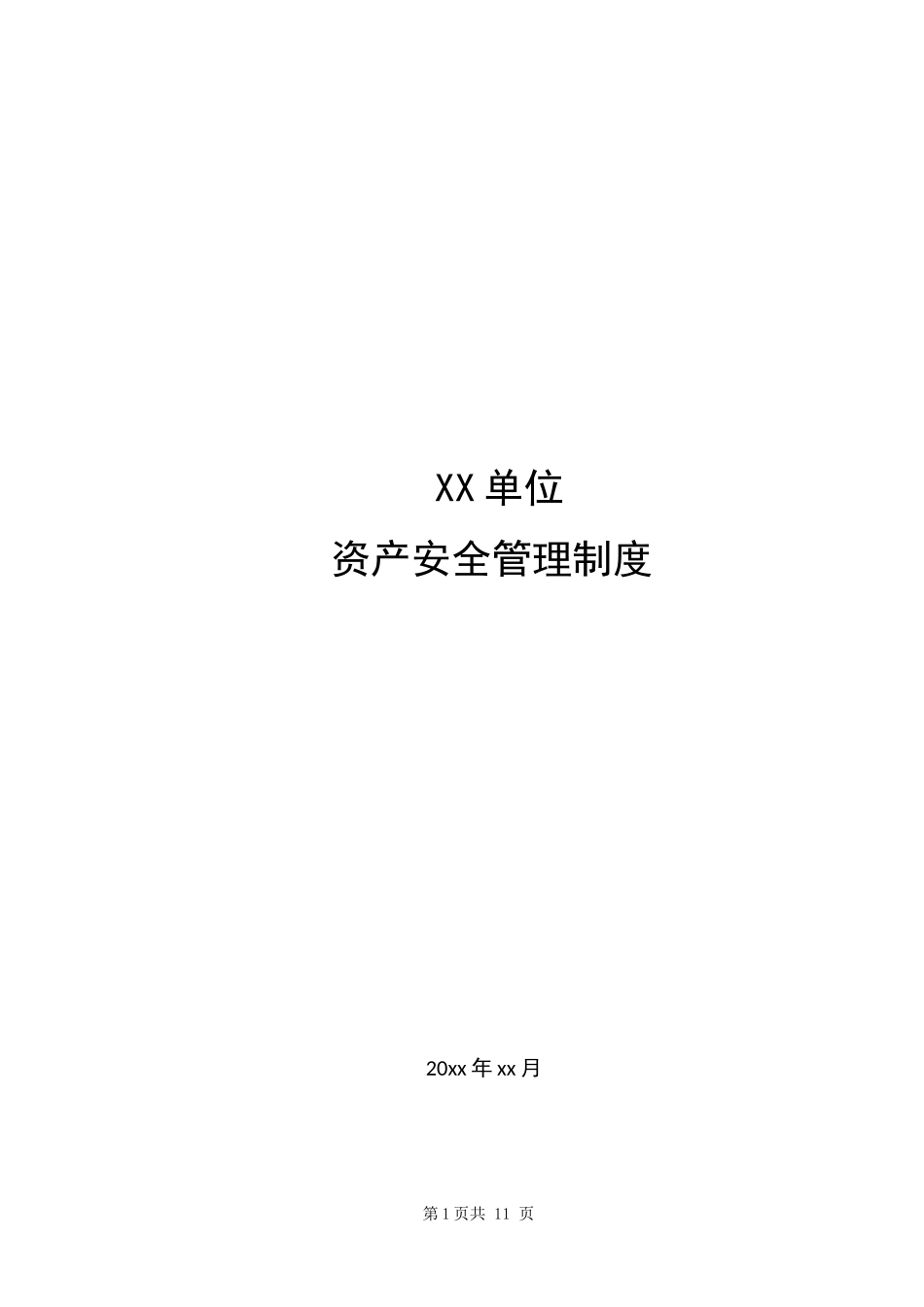 11-1资产安全管理制度.docx_第1页