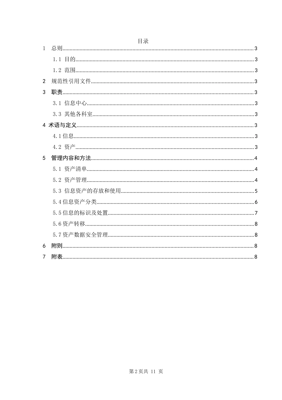 11-1资产安全管理制度.docx_第2页