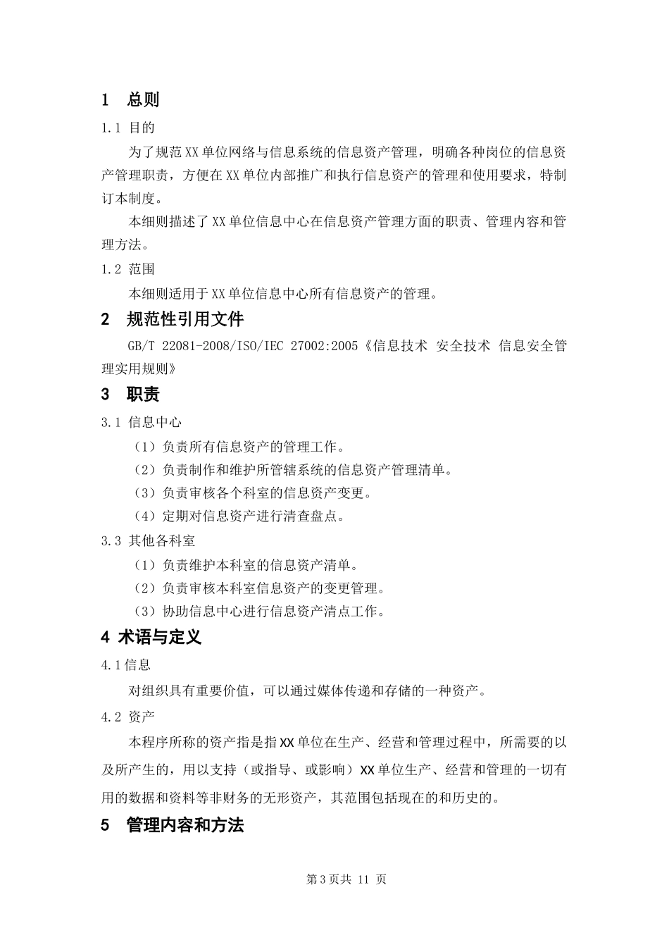 11-1资产安全管理制度.docx_第3页