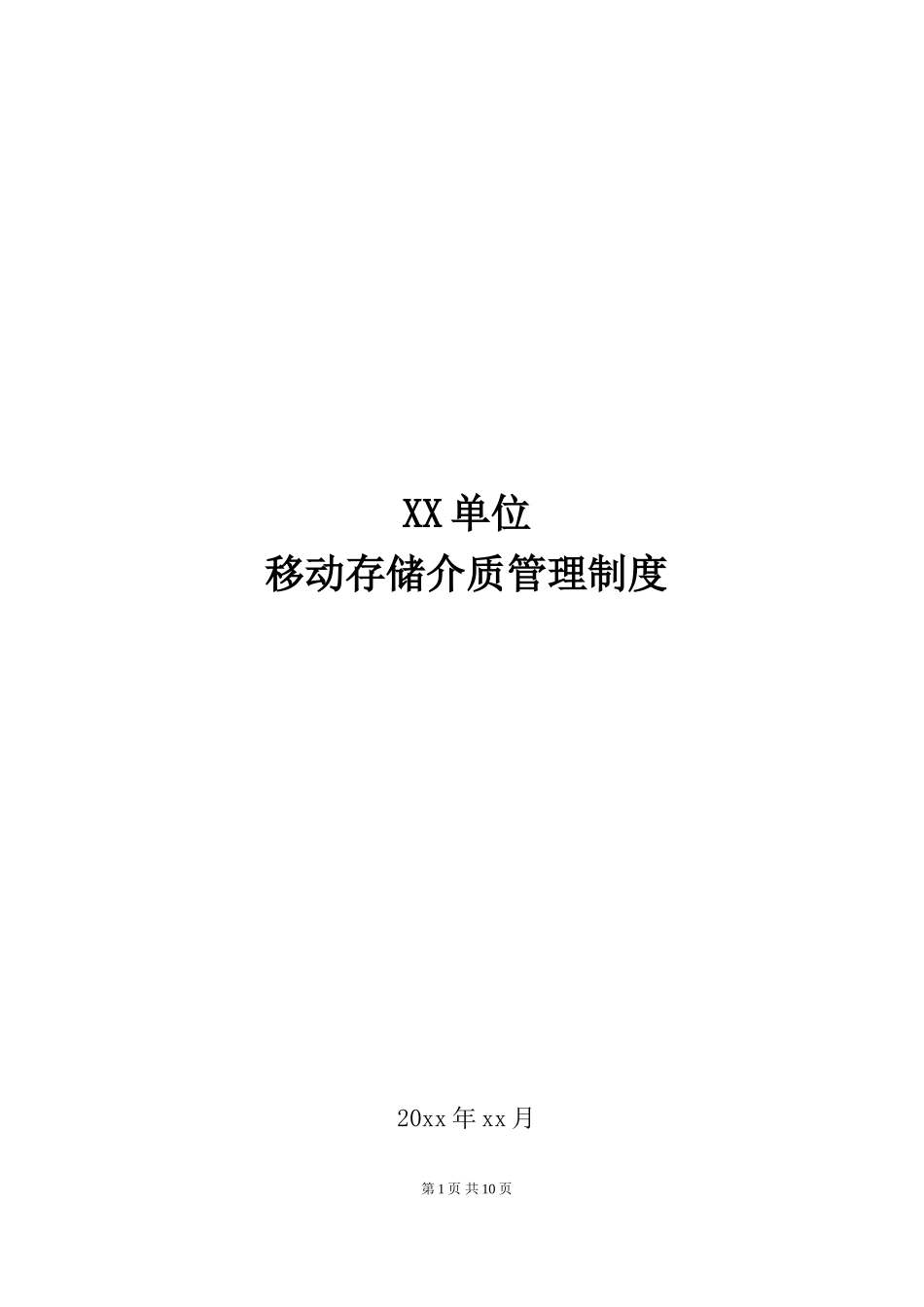 12-1移动存储介质管理制度.doc_第1页