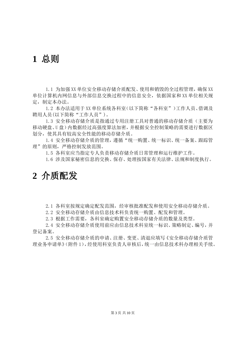 12-1移动存储介质管理制度.doc_第3页