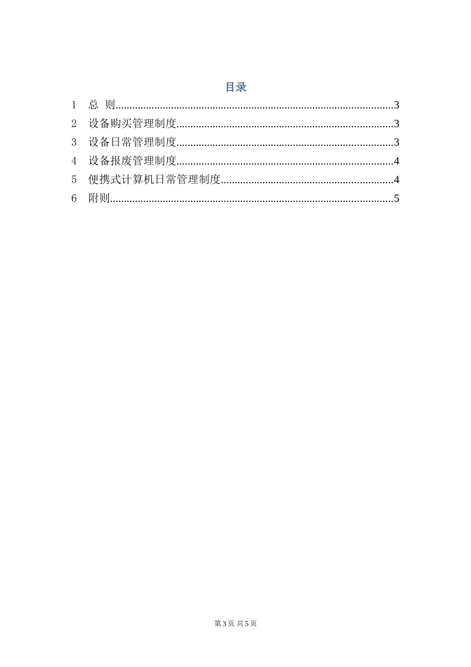 13-1设备安全管理制度.doc_第3页