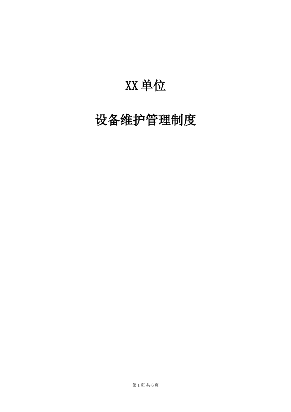 13-3设备维护管理制度.doc_第1页