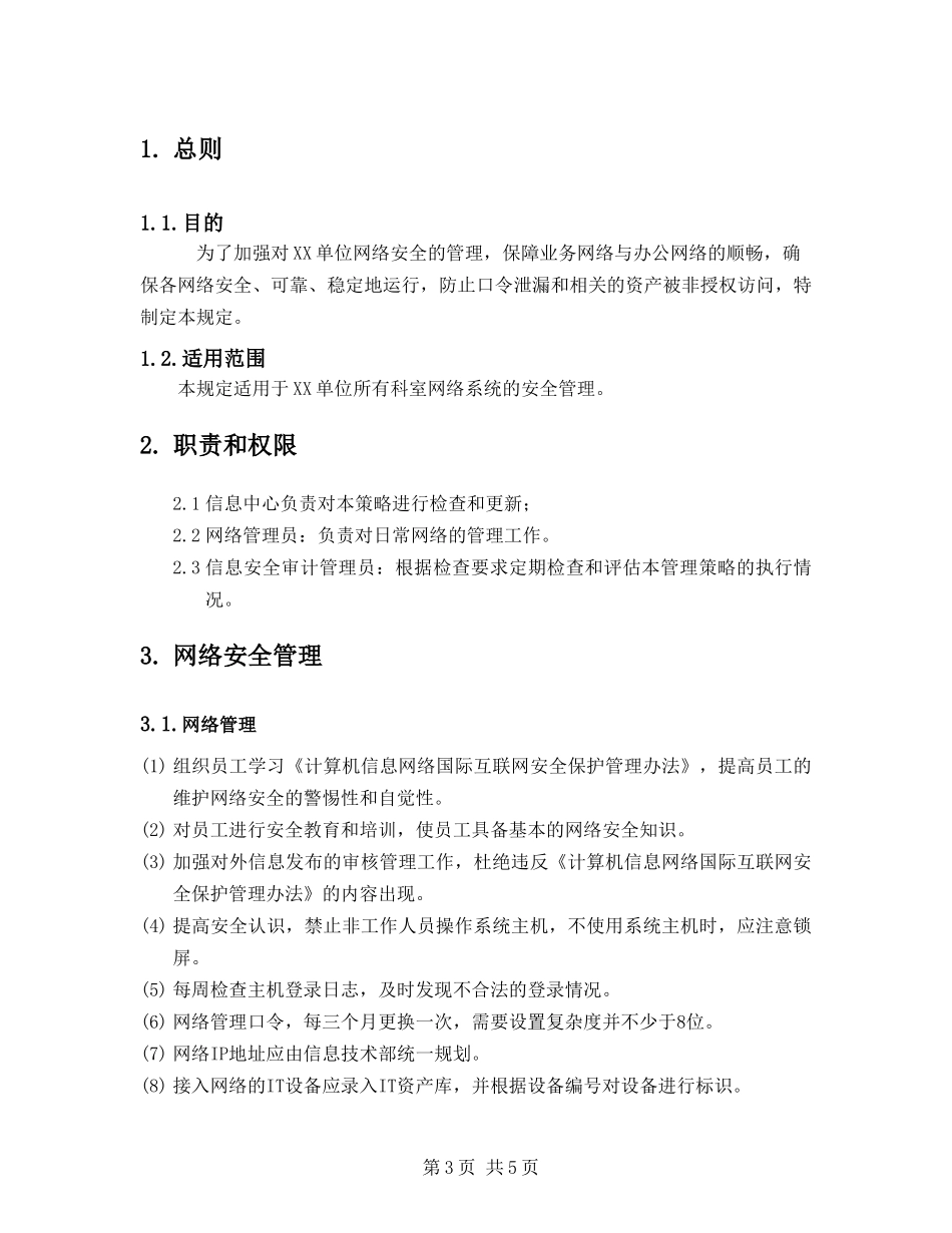 15-2网络安全管理制度.doc_第3页