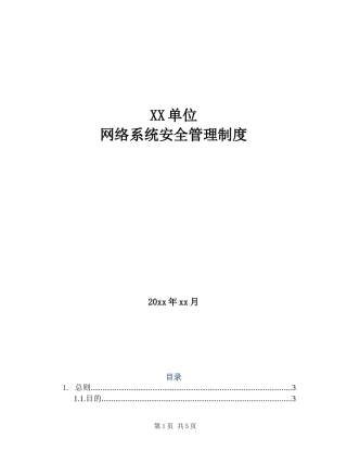 15-2网络安全管理制度.doc