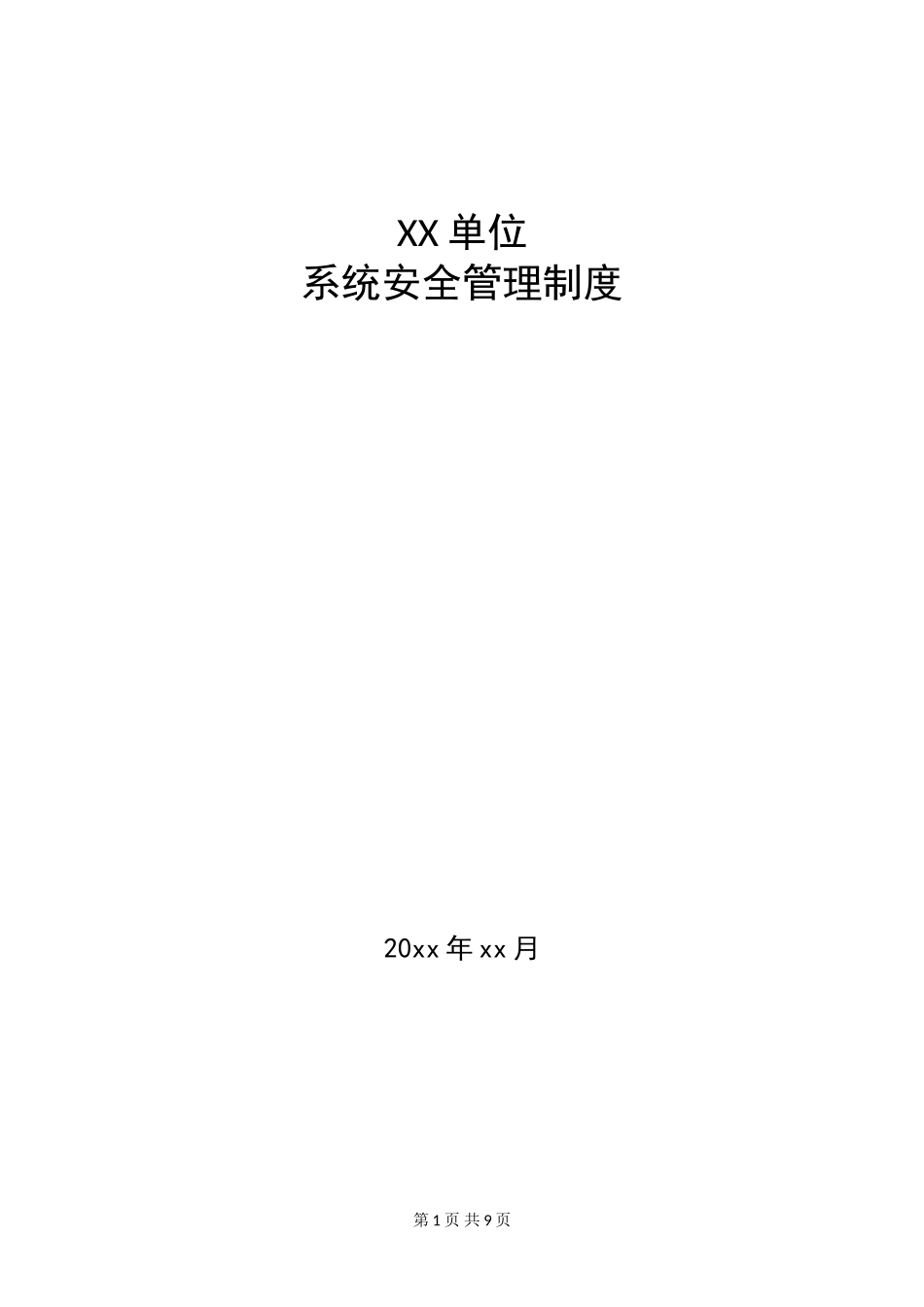 16-1系统安全管理制度.doc_第1页