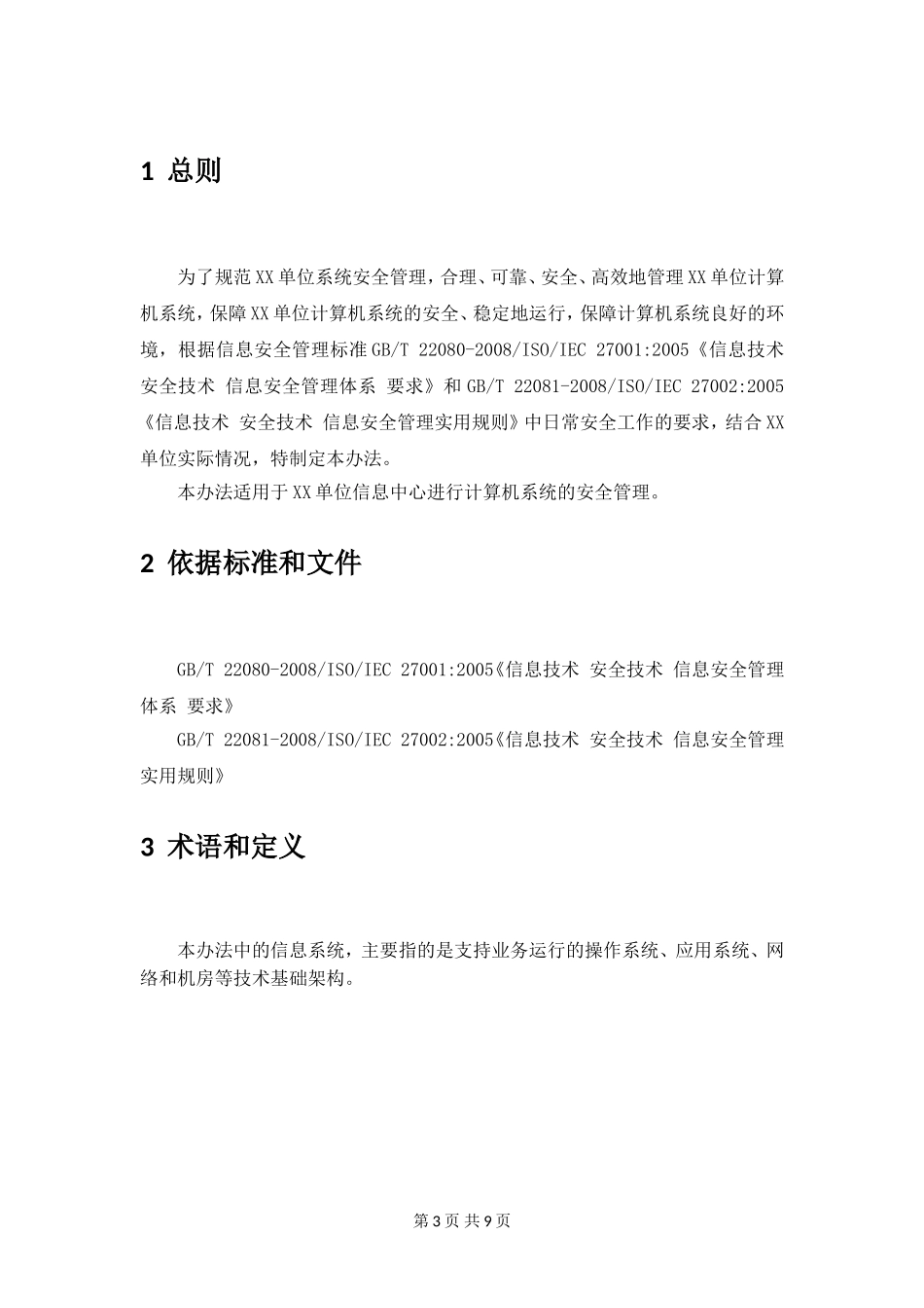16-1系统安全管理制度.doc_第3页