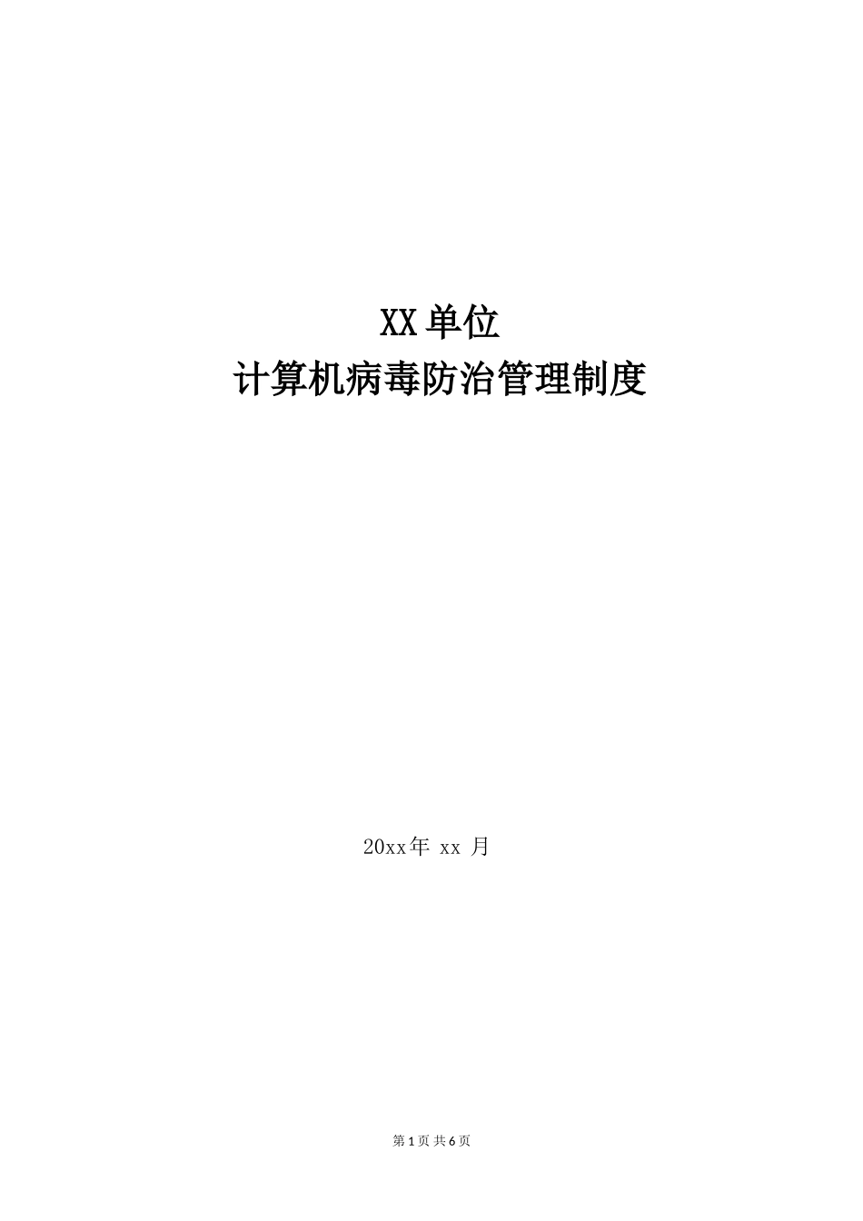 17-1计算机病毒防治管理制度.doc_第1页