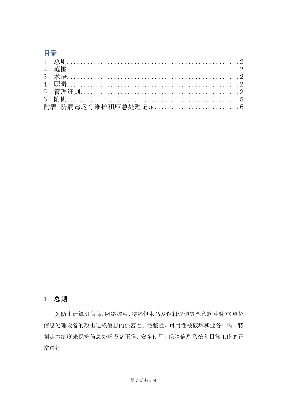 17-1计算机病毒防治管理制度.doc_第2页