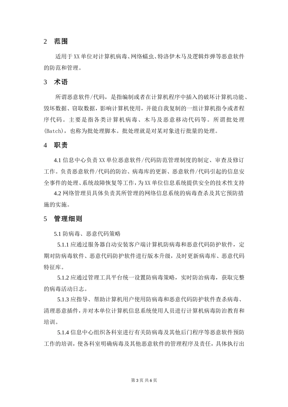 17-1计算机病毒防治管理制度.doc_第3页