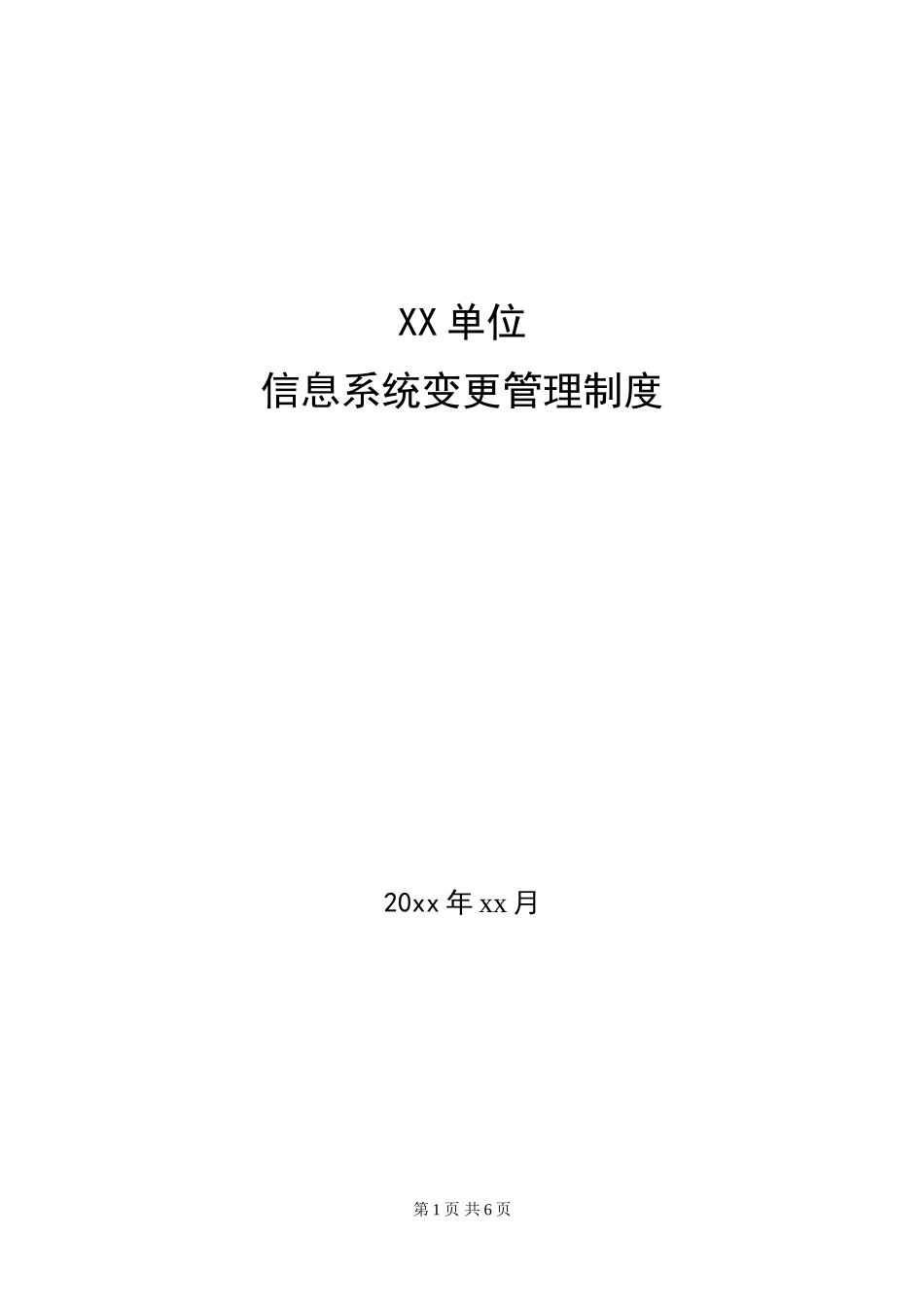 18-1信息系统变更管理制度.doc_第1页