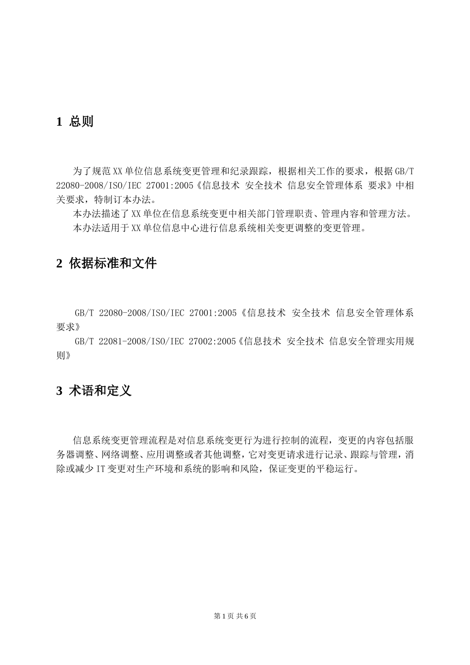 18-1信息系统变更管理制度.doc_第3页