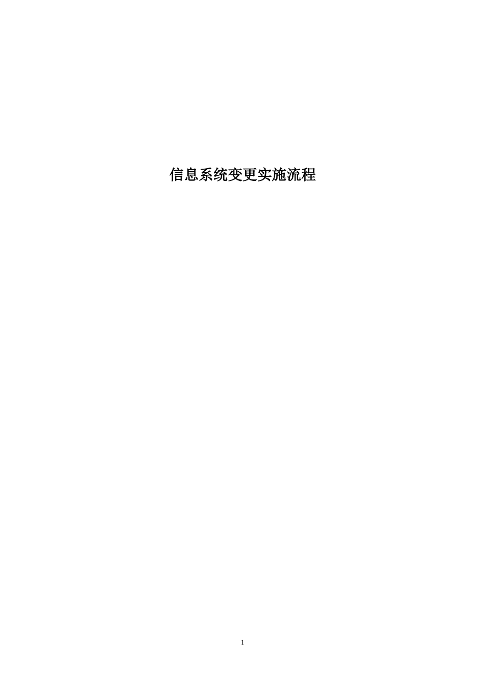 18-2信息系统更变实施流程.doc_第1页