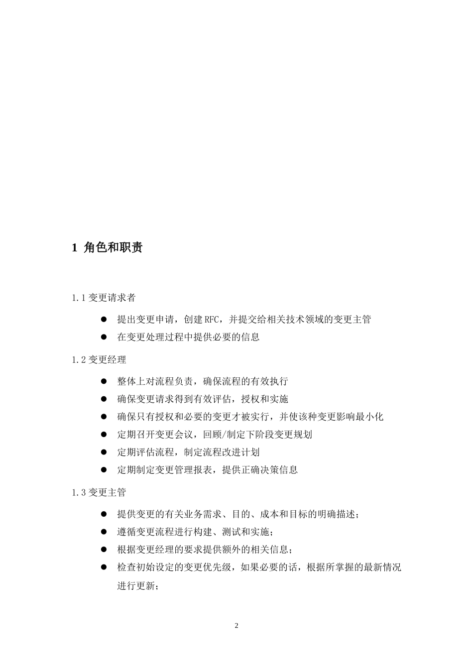 18-2信息系统更变实施流程.doc_第2页