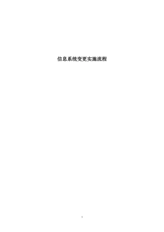 18-2信息系统更变实施流程.doc