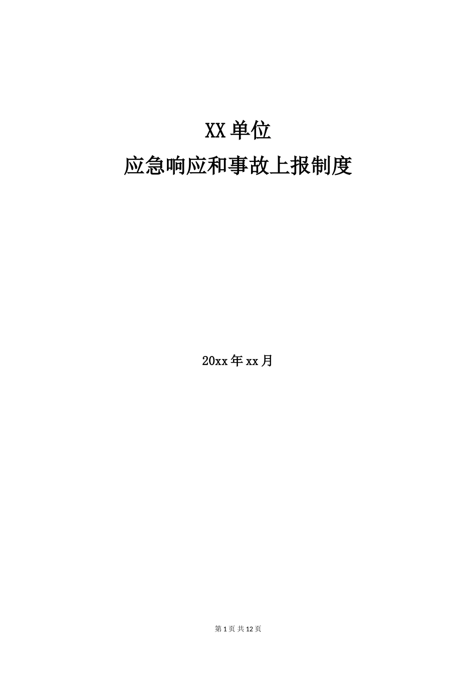 19-1应急响应和事故上报制度.doc_第1页