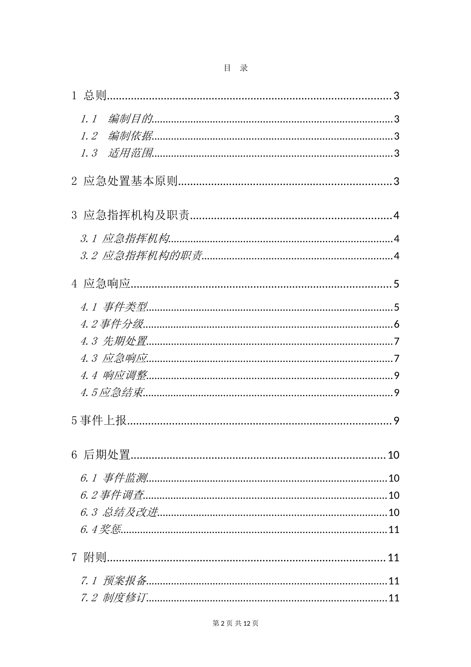 19-1应急响应和事故上报制度.doc_第2页