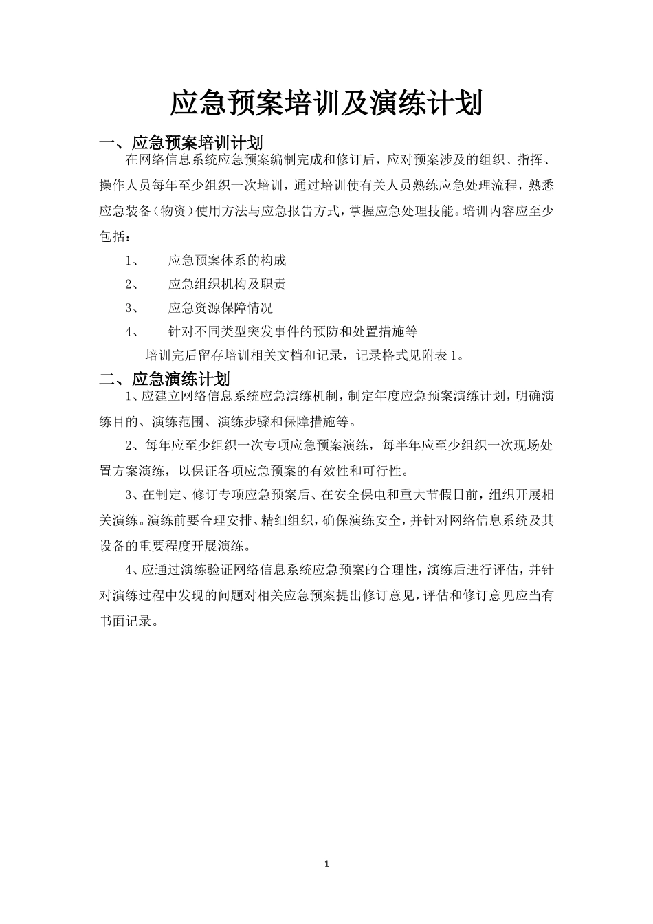 19-2应急预案培训及演练计划.doc_第1页