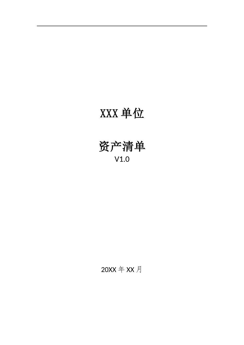001、资产清单 V1.0.docx_第1页