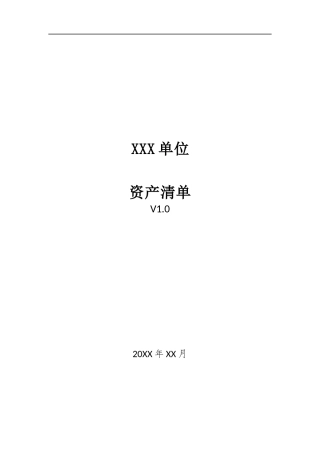 001、资产清单 V1.0.docx