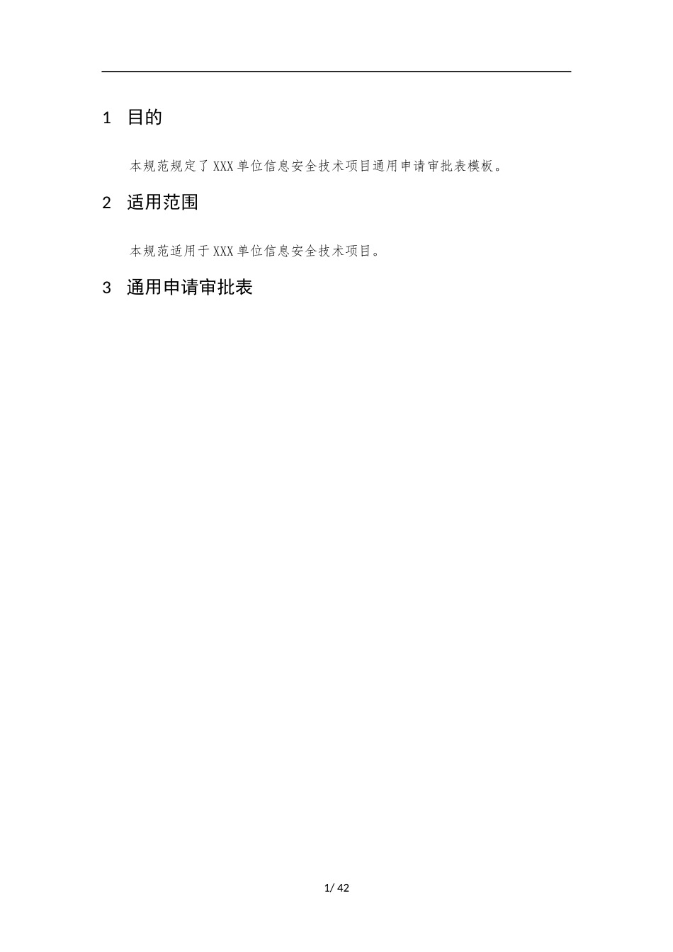 004、通用申请审批表 V1.0.docx_第3页