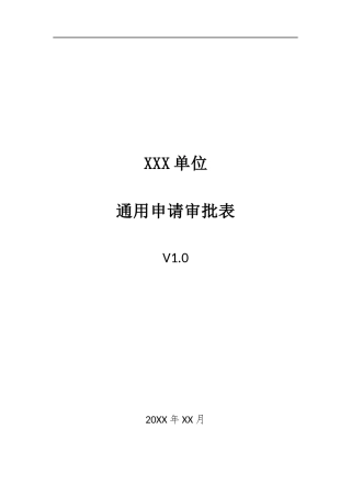 004、通用申请审批表 V1.0.docx