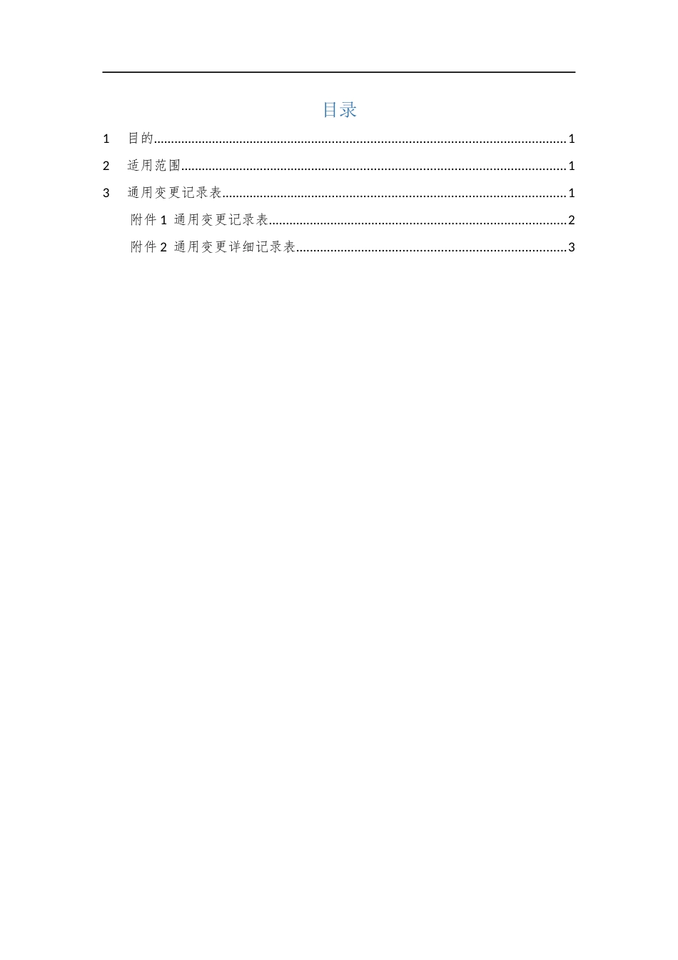 005、通用变更记录表 V1.0.docx_第3页