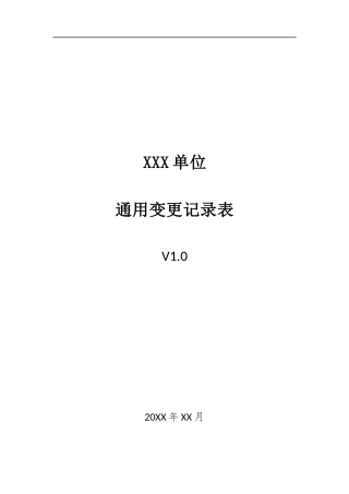 005、通用变更记录表 V1.0.docx