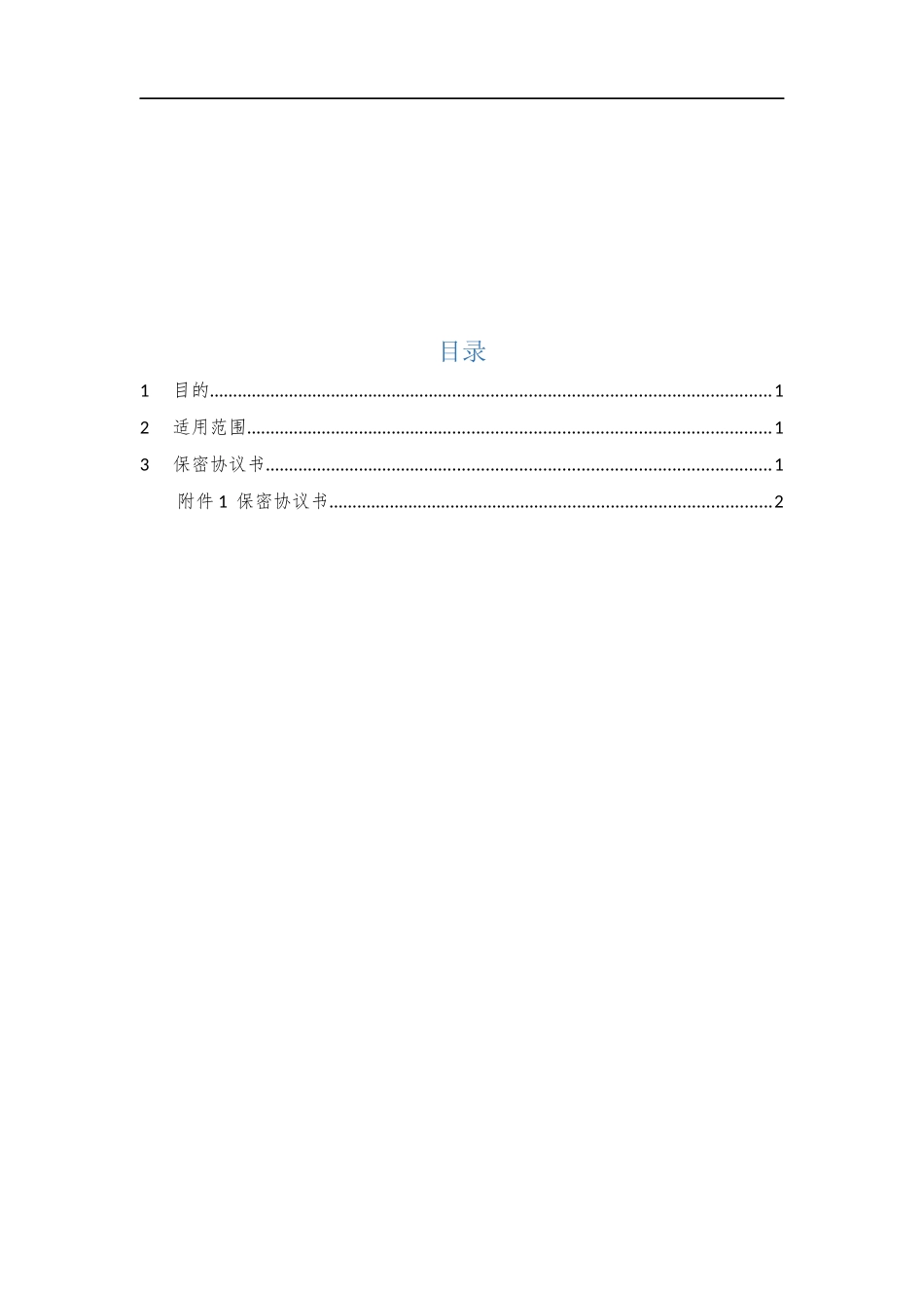 006、保密协议书 V1.0.docx_第2页