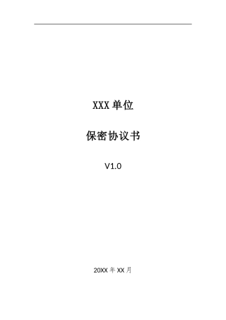 006、保密协议书 V1.0.docx