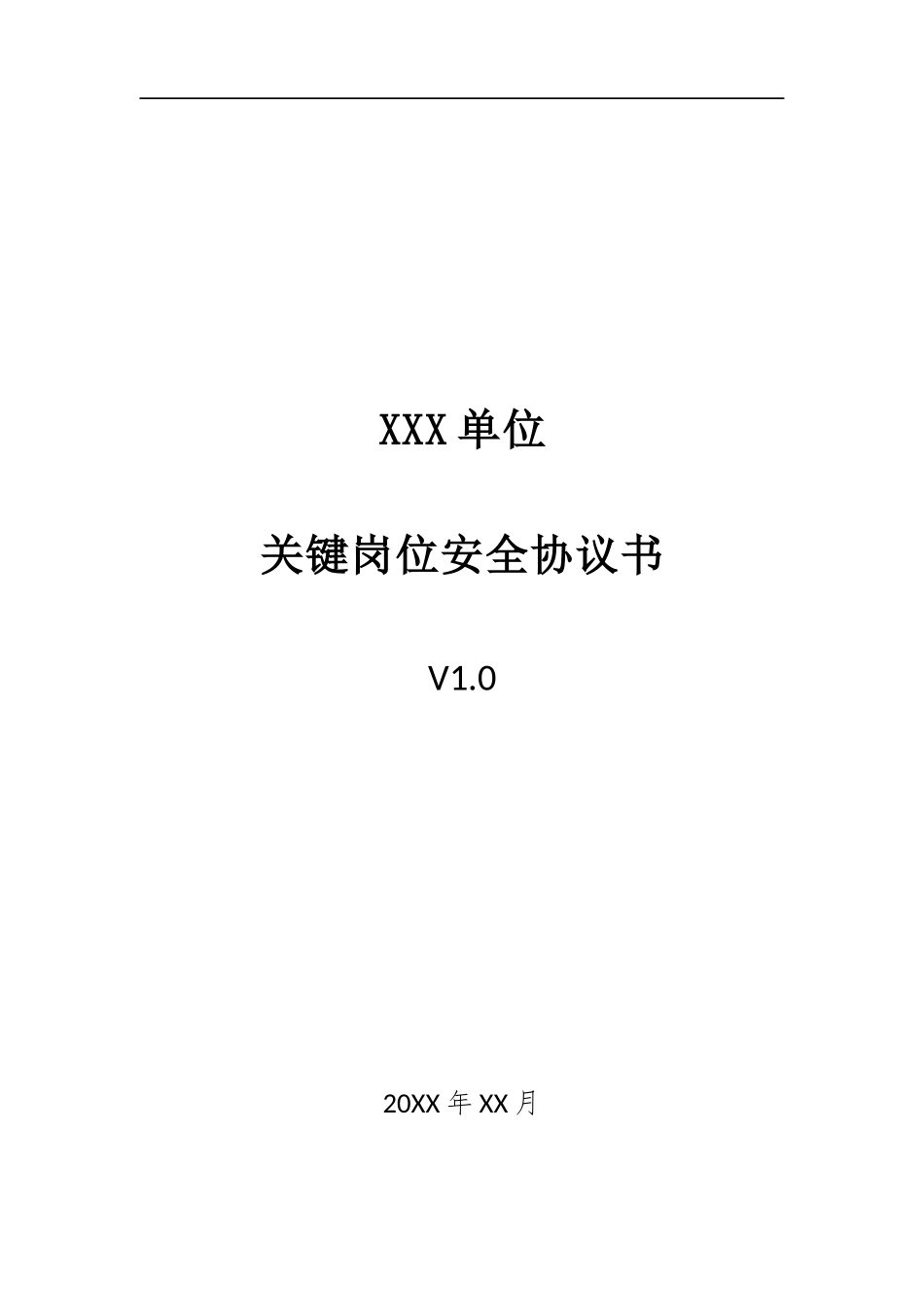007、关键岗位安全协议书 V1.0.docx_第1页